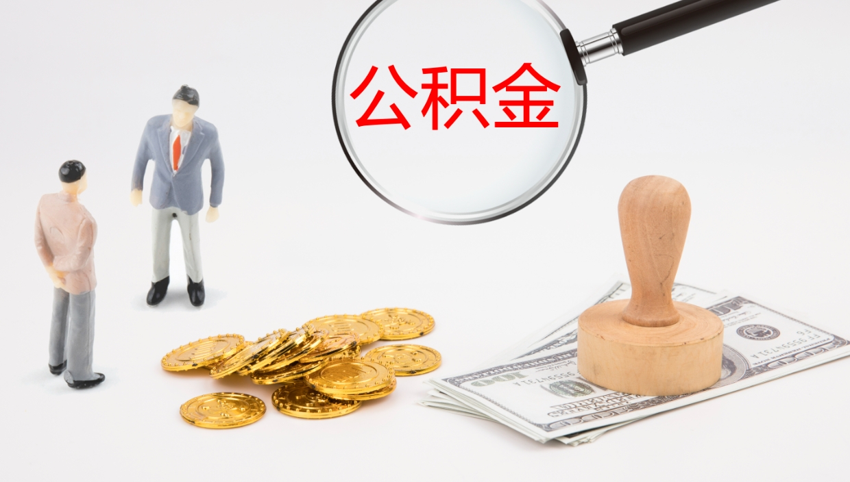 威海公积金如何取（怎么取公积金?）