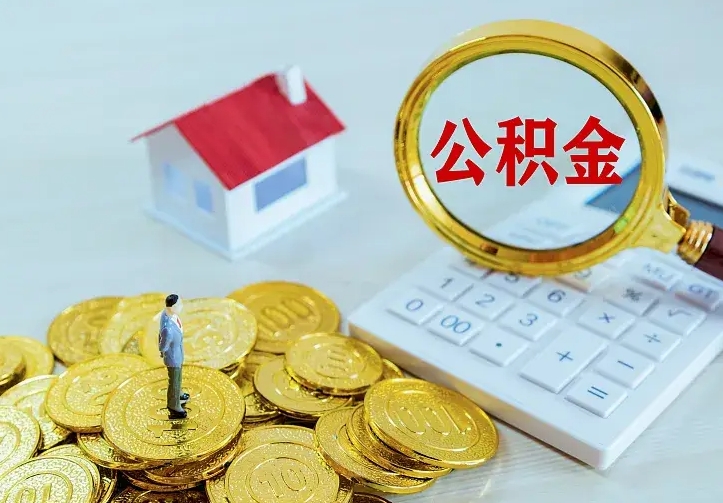 威海公积金怎么才能取出（怎么取住房公积金的钱）