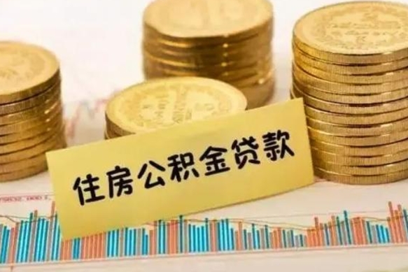 威海离职公积金停交后能取来吗（离职后住房公积金断交以前交的会失效吗）