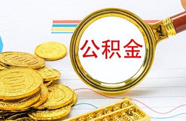 威海个人办理公积金取款（取个人住房公积金）