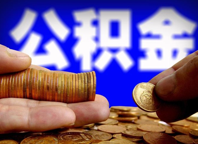 威海封存的公积金如何体取（封存后公积金提取办法）